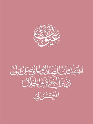 cover image of المنقذ من الضلال والموصل إلى ذي العزة والجلال